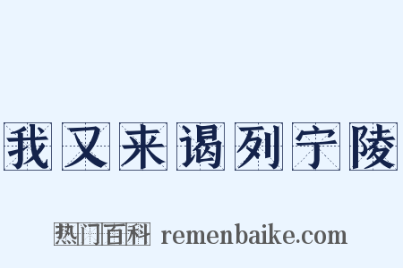 我又来谒列宁陵是什么意思的图片